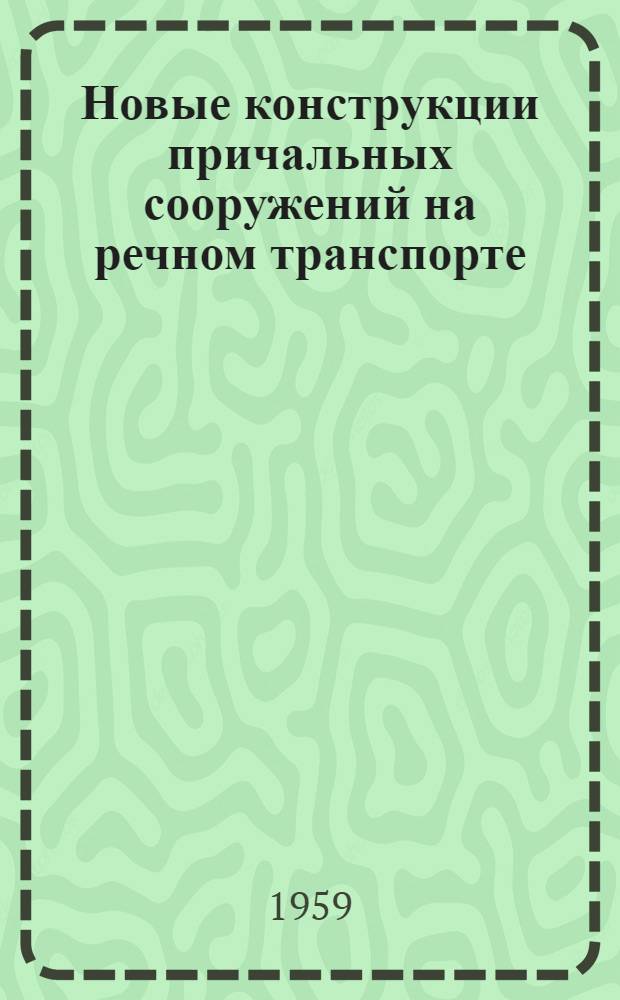 Новые конструкции причальных сооружений на речном транспорте : Сообщение Процерова И.А., инж., Гуревича В.Б