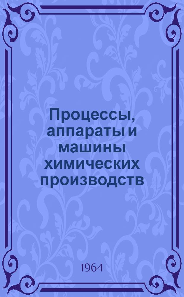 Процессы, аппараты и машины химических производств : Сборник статей