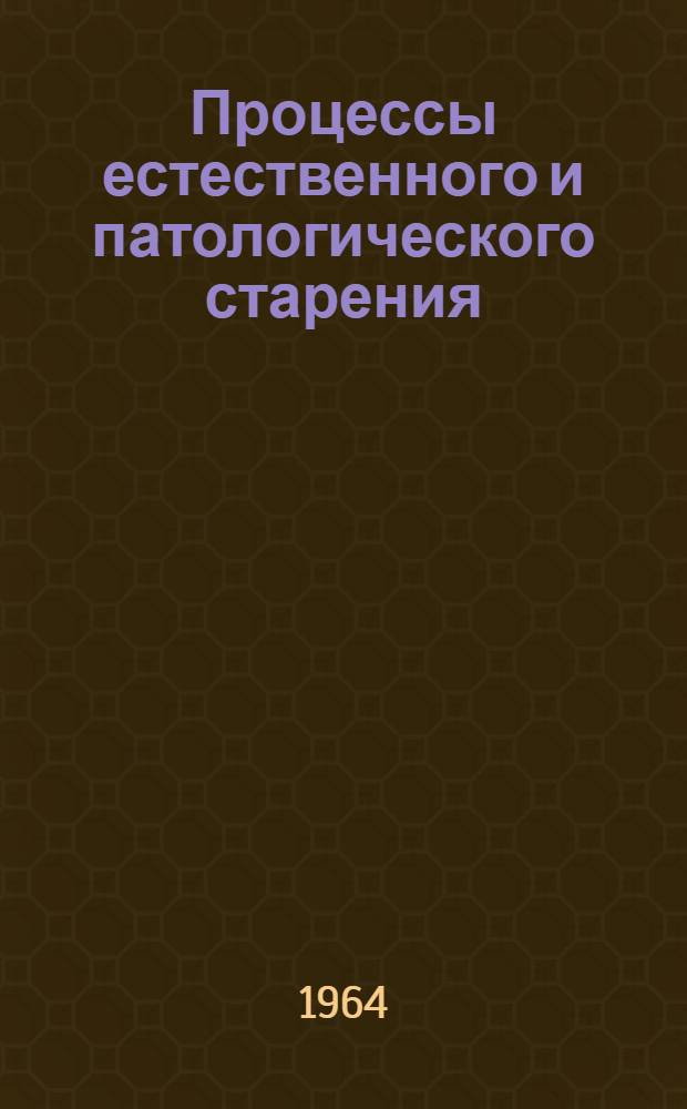 Процессы естественного и патологического старения : Сборник статей