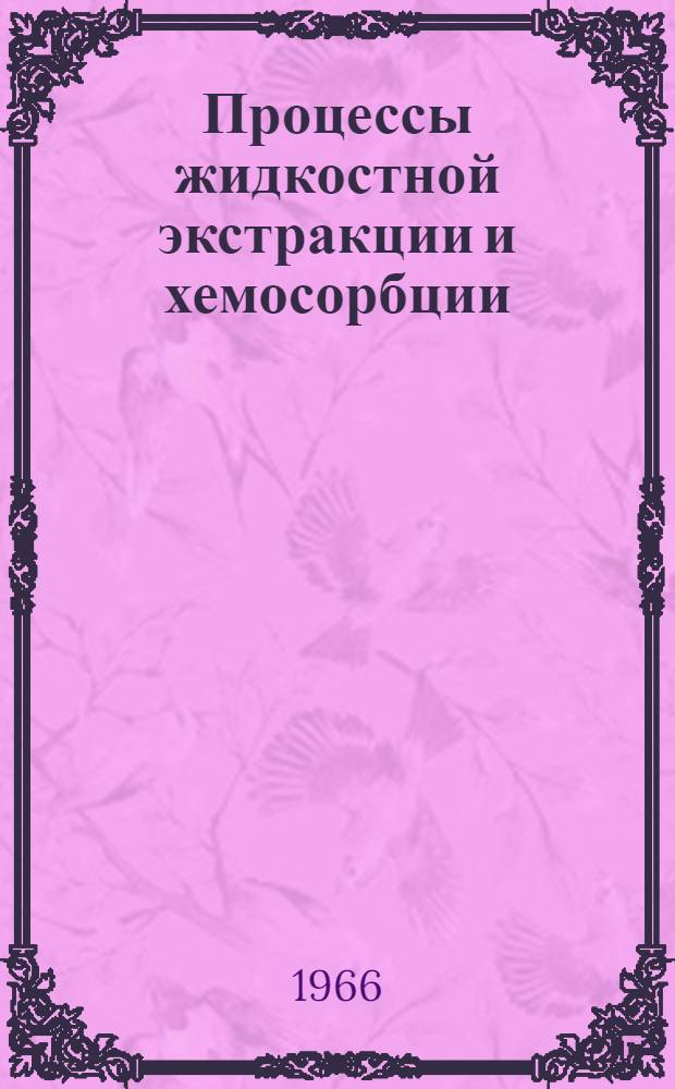 Процессы жидкостной экстракции и хемосорбции : Труды II Всесоюз. науч.-техн. совещания (окт. 1964 г.)
