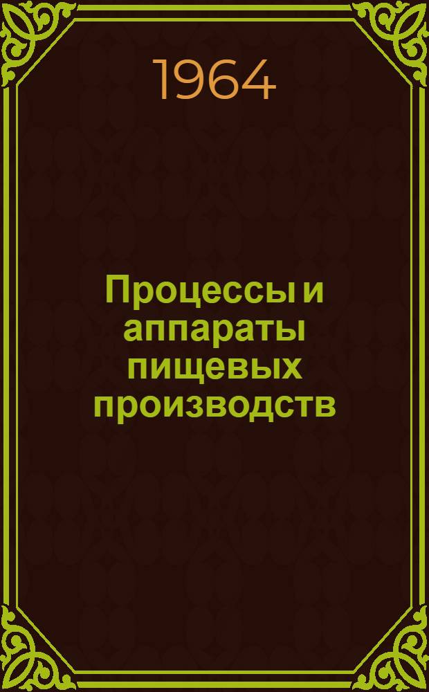 Процессы и аппараты пищевых производств : Лабораторный практикум : Для техн. специальностей вузов пищевой пром-сти