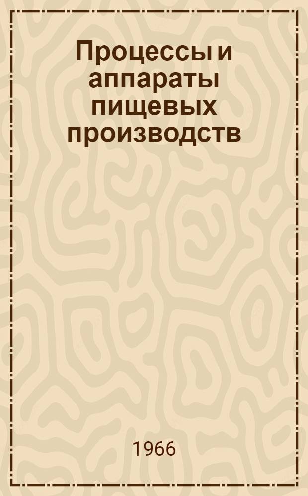 Процессы и аппараты пищевых производств : Учеб. пособие для вузов и фак. пищевой пром-сти