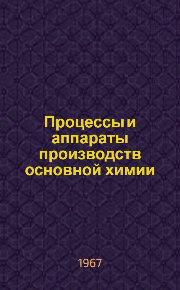 Процессы и аппараты производств основной химии : Сборник статей
