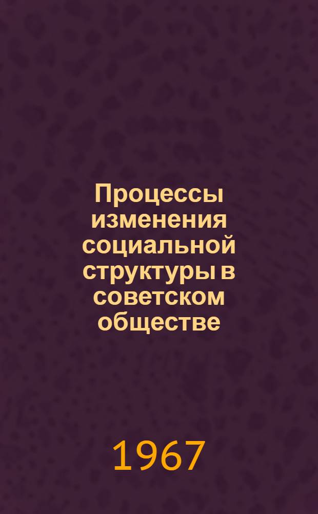 Процессы изменения социальной структуры в советском обществе : Сборник статей