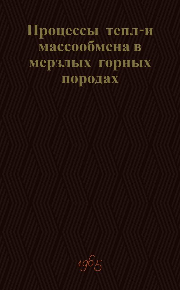 Процессы тепло- и массообмена в мерзлых горных породах : Сборник статей