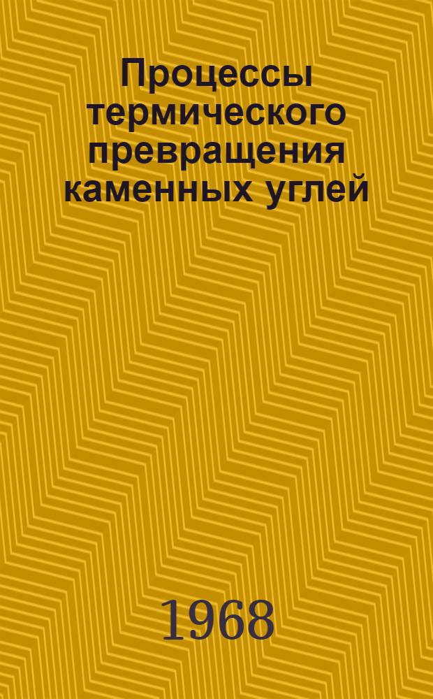 Процессы термического превращения каменных углей : Сборник статей
