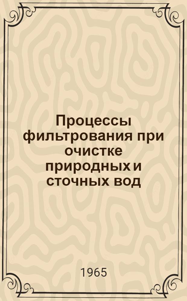 Процессы фильтрования при очистке природных и сточных вод : Сборник статей