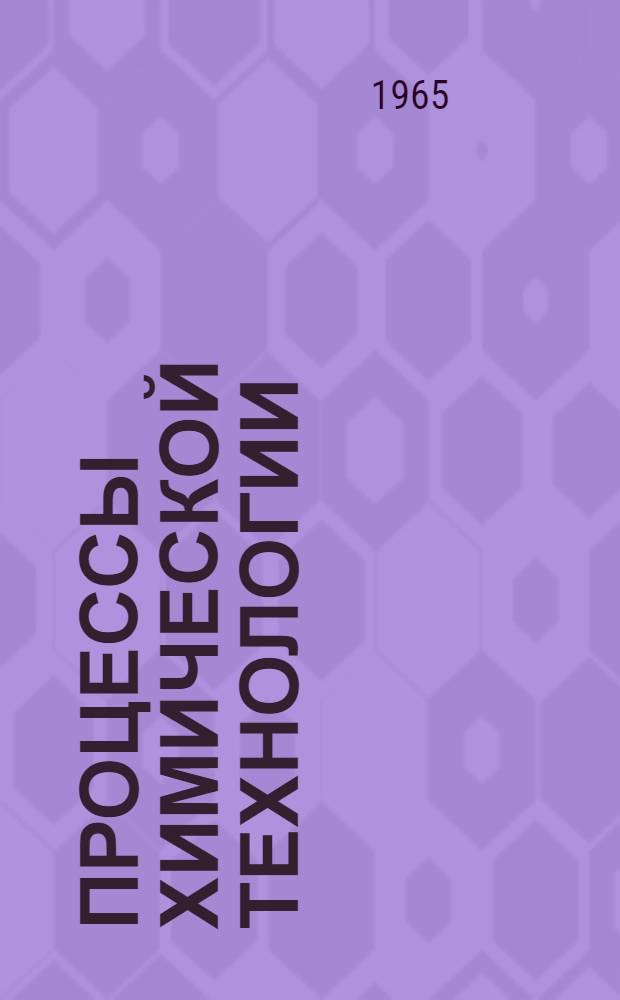 Процессы химической технологии : Гидродинамика, тепло- и массопередача : Сборник статей