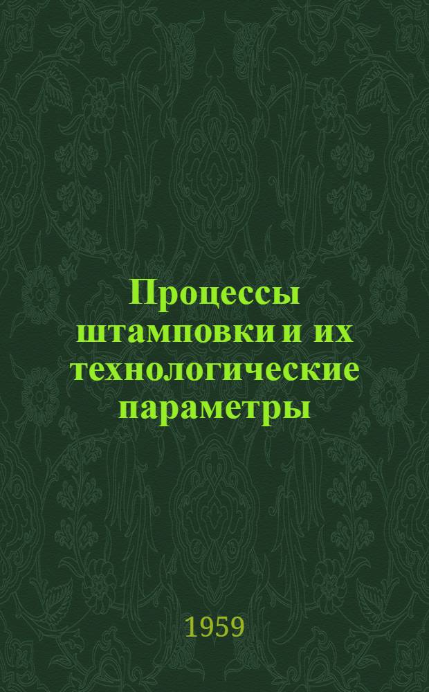 Процессы штамповки и их технологические параметры : Сборник статей