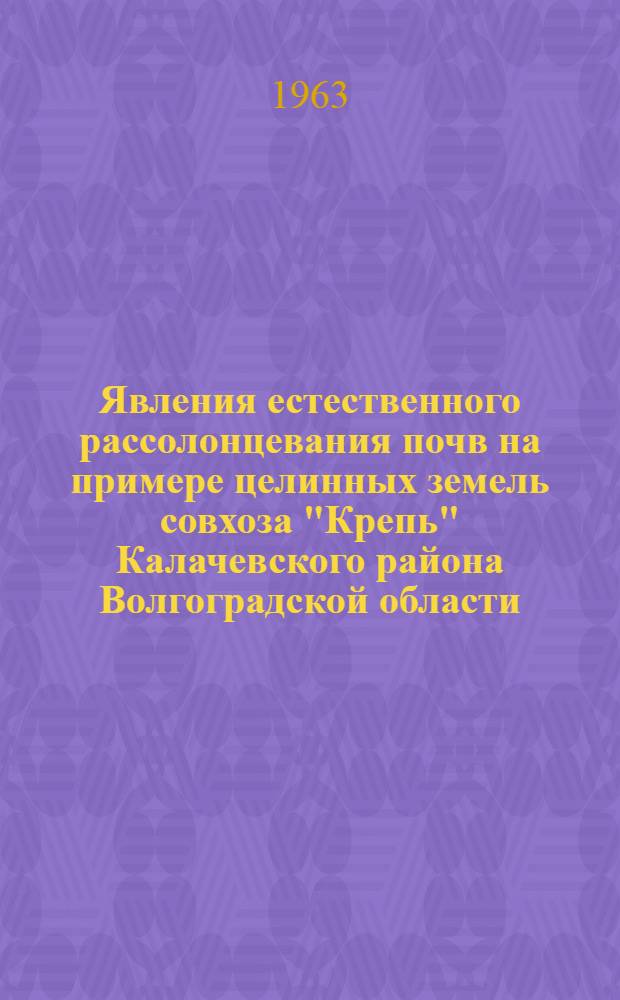 Явления естественного рассолонцевания почв на примере целинных земель совхоза "Крепь" Калачевского района Волгоградской области : Автореферат дис. на соискание ученой степени кандидата биологических наук
