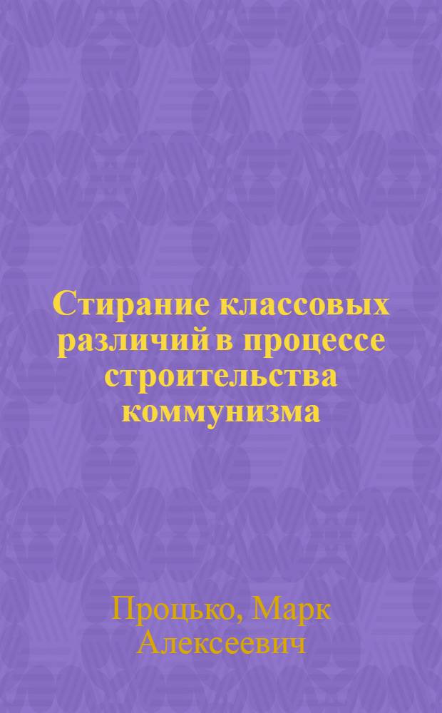 Стирание классовых различий в процессе строительства коммунизма