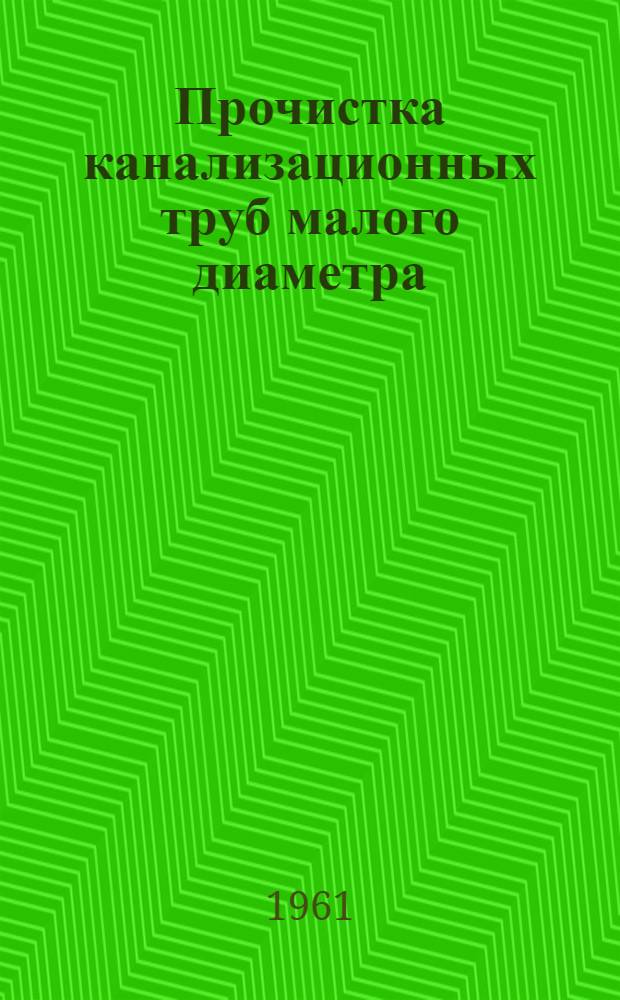 Прочистка канализационных труб малого диаметра