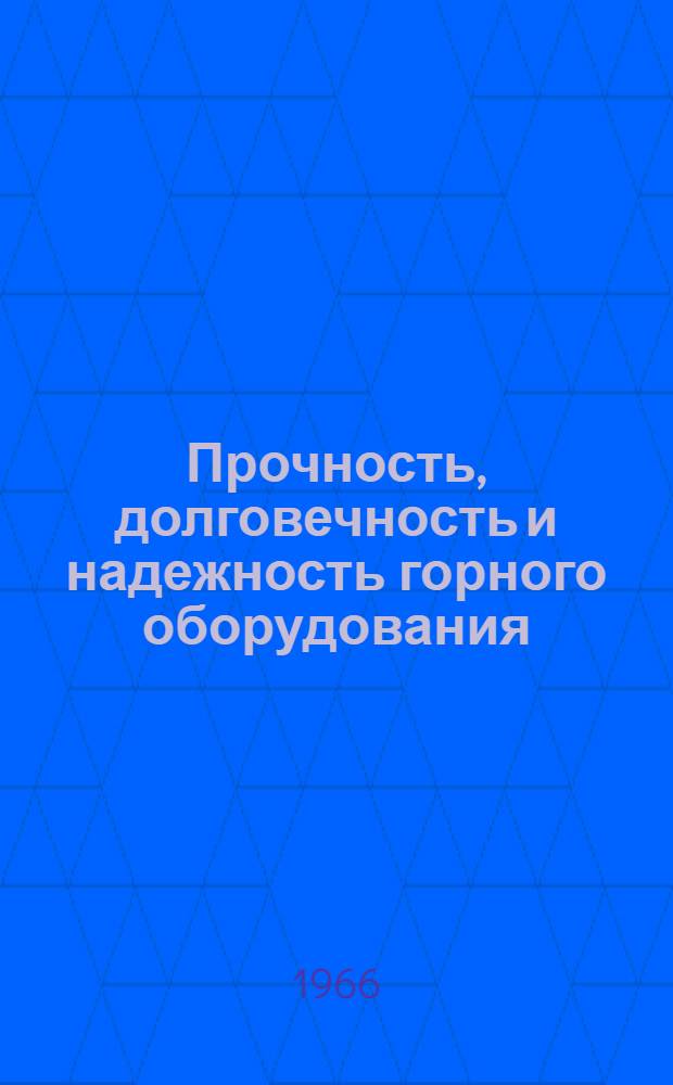 Прочность, долговечность и надежность горного оборудования : Библиогр. указатель литературы