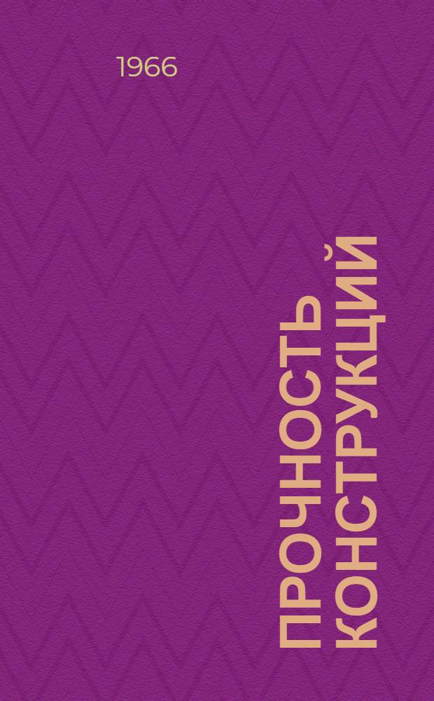 Прочность конструкций : Сборник статей