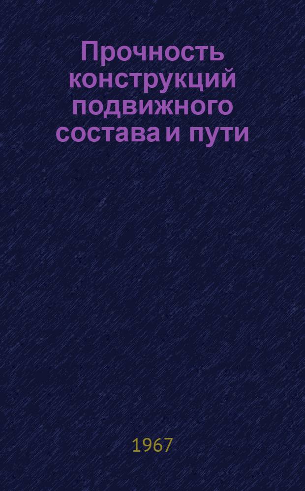 Прочность конструкций подвижного состава и пути : Сборник статей