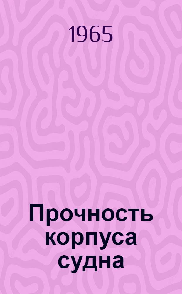 Прочность корпуса судна : Сборник статей