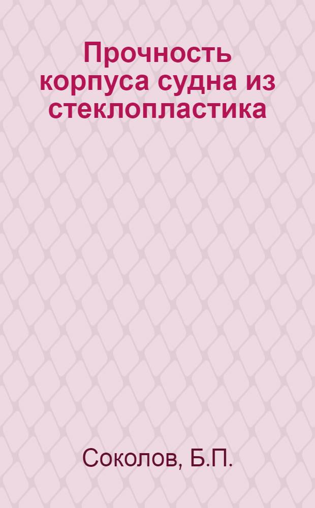Прочность корпуса судна из стеклопластика