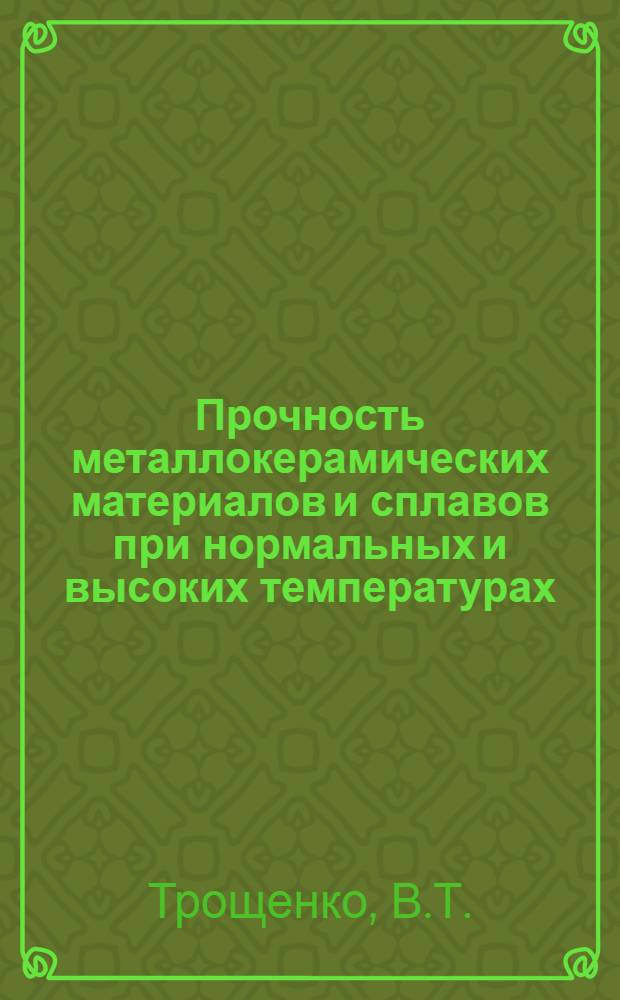 Прочность металлокерамических материалов и сплавов при нормальных и высоких температурах