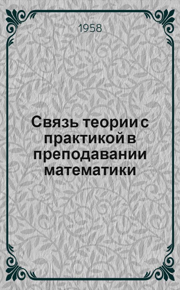 Связь теории с практикой в преподавании математики : Пособие для учителей