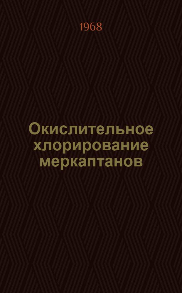 Окислительное хлорирование меркаптанов : Автореферат дис. на соискание ученой степени кандидата химических наук : (072)