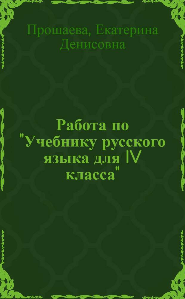 Работа по "Учебнику русского языка для IV класса" : (Метод. пособие для учителей)