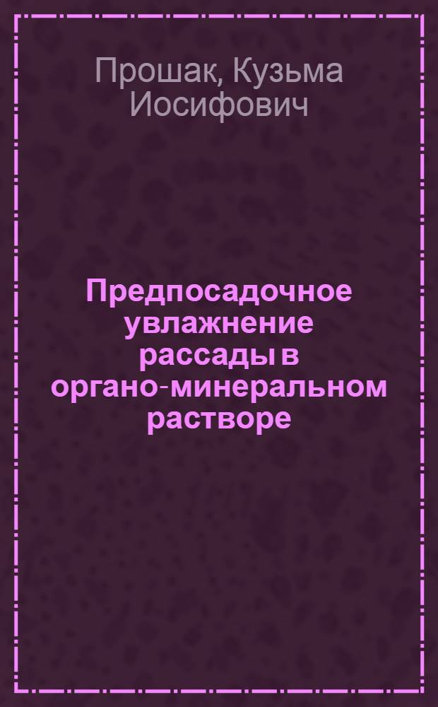 Предпосадочное увлажнение рассады в органо-минеральном растворе