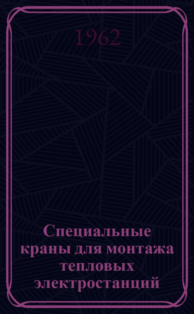 Специальные краны для монтажа тепловых электростанций