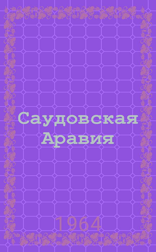 Саудовская Аравия : Ист.-экон. очерк