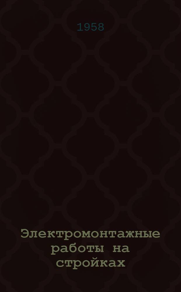 Электромонтажные работы на стройках