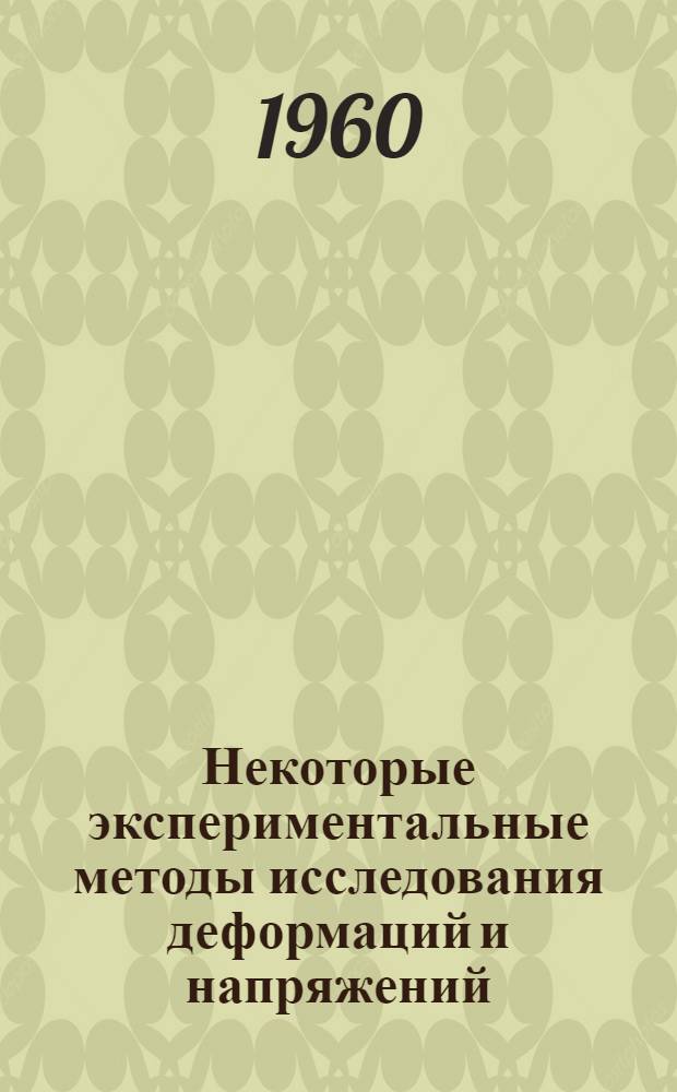 Некоторые экспериментальные методы исследования деформаций и напряжений : (Пособие для студентов)