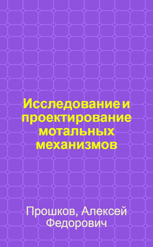 Исследование и проектирование мотальных механизмов