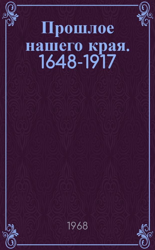 Прошлое нашего края. 1648-1917 : Сборник документов и материалов