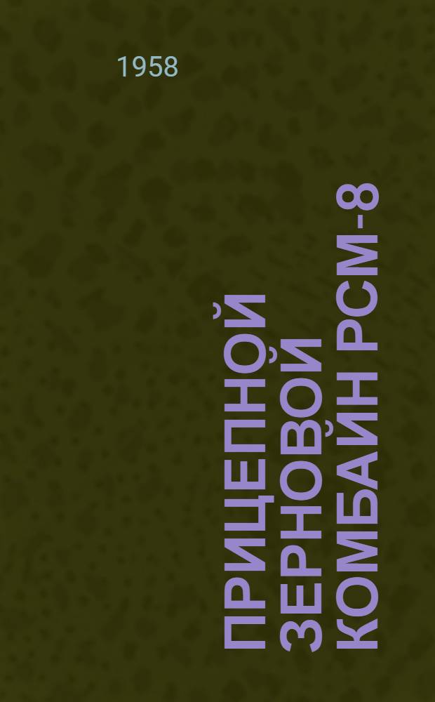 Прицепной зерновой комбайн РСМ-8