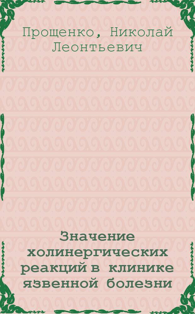 Значение холинергических реакций в клинике язвенной болезни : Автореферат дис. на соискание ученой степени кандидата медицинских наук