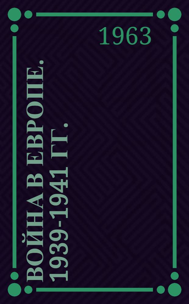 Война в Европе. 1939-1941 гг.