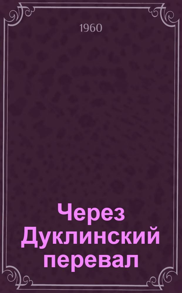 Через Дуклинский перевал
