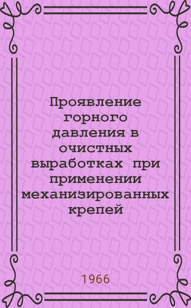 Проявление горного давления в очистных выработках при применении механизированных крепей