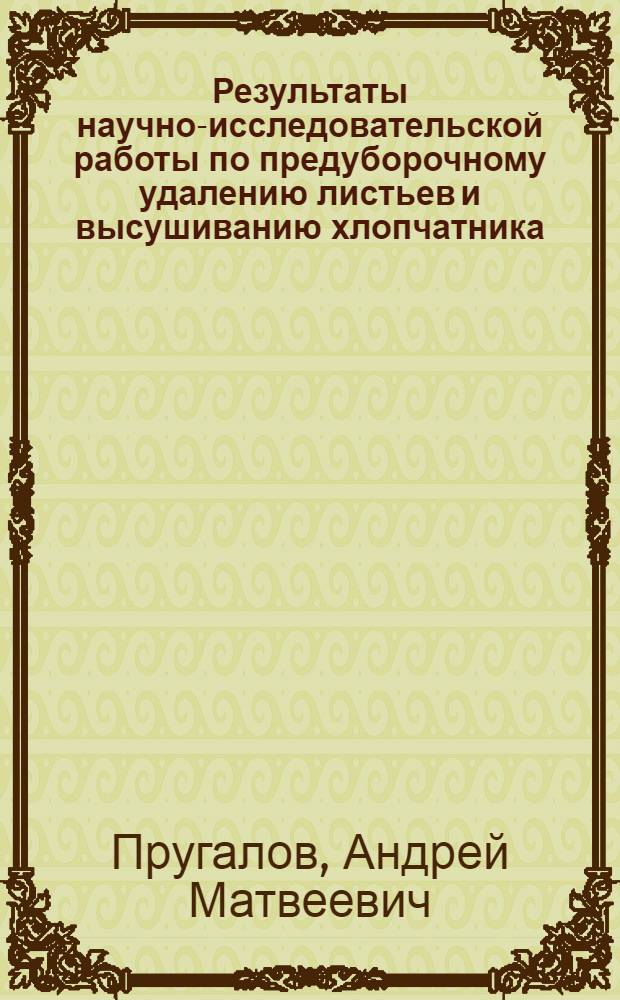 Результаты научно-исследовательской работы по предуборочному удалению листьев и высушиванию хлопчатника