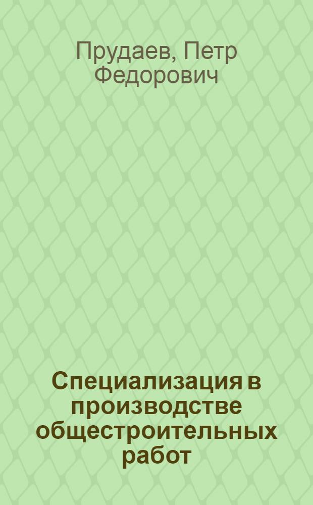 Специализация в производстве общестроительных работ : (Из опыта треста "Магнитострой")