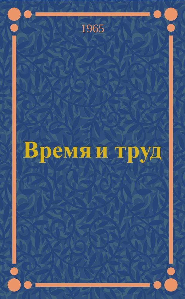 Время и труд