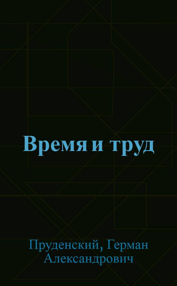 Время и труд