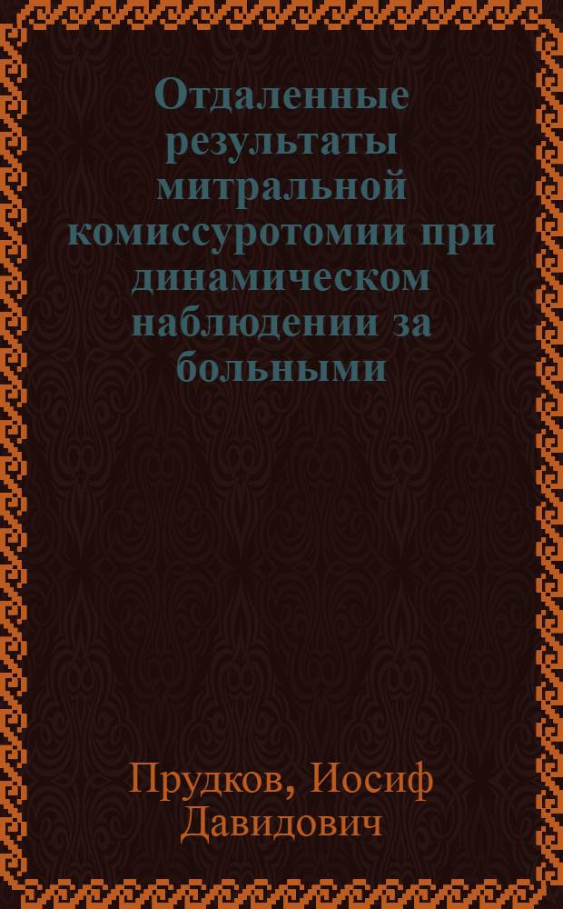 Отдаленные результаты митральной комиссуротомии при динамическом наблюдении за больными : Автореферат дис. на соискание ученой степени кандидата медицинских наук : (777)