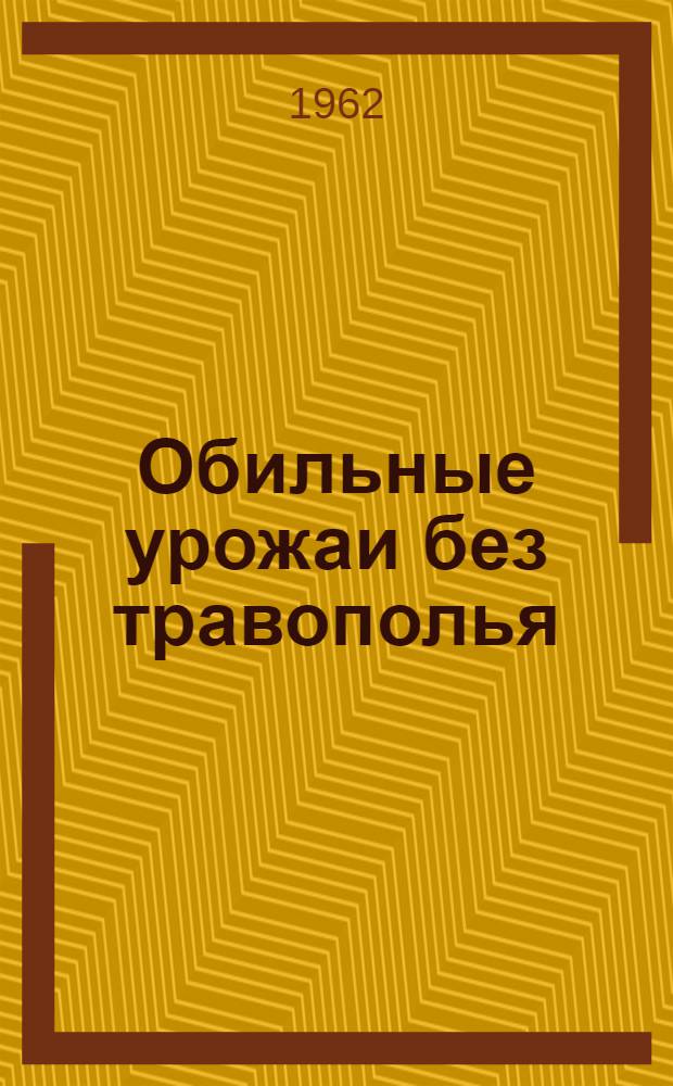 Обильные урожаи без травополья
