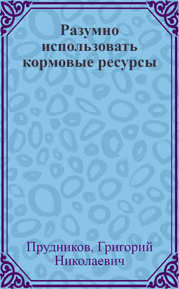 Разумно использовать кормовые ресурсы