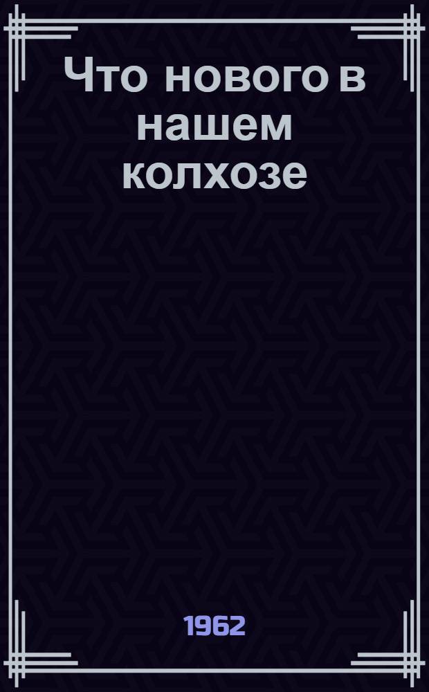 Что нового в нашем колхозе : Записки председателя колхоза "Первое Мая" Калуж. обл.