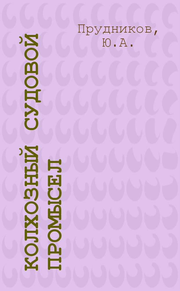 Колхозный судовой промысел