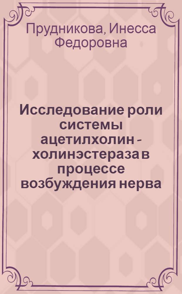 Исследование роли системы ацетилхолин - холинэстераза в процессе возбуждения нерва : Автореферат на соискание учен. степени кандидата биол. наук