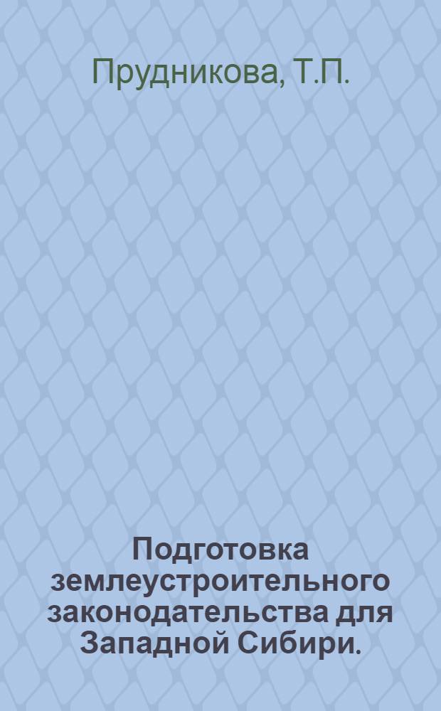 Подготовка землеустроительного законодательства для Западной Сибири. (60-90 гг. XIX века) : Доклад на итоговой науч. конференции профессорско-преподавательского состава