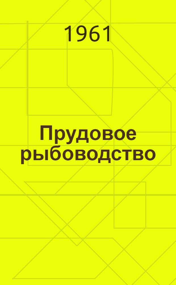 Прудовое рыбоводство : Перевод с китайского