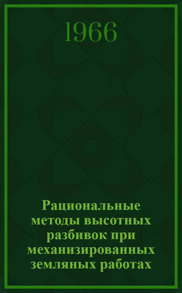 Рациональные методы высотных разбивок при механизированных земляных работах